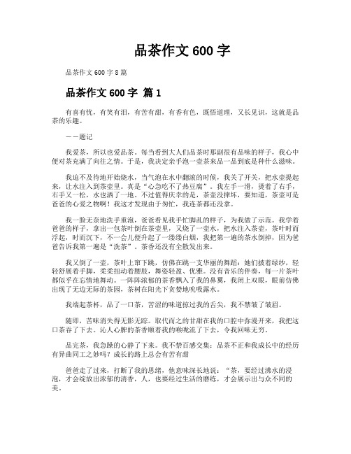 品茶作文600字