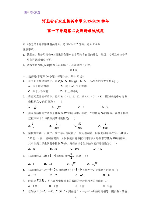 2019-2020学年河北省石家庄精英中学高一下学期第二次调研考试数学试题