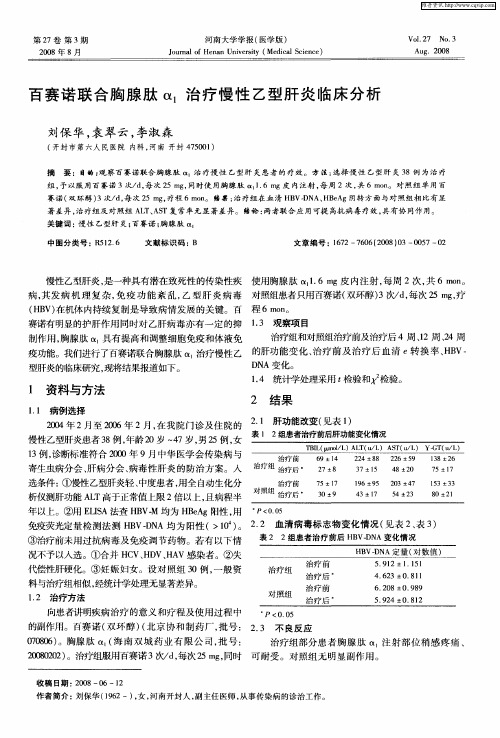 百赛诺联合胸腺肽α1治疗慢性乙型肝炎临床分析