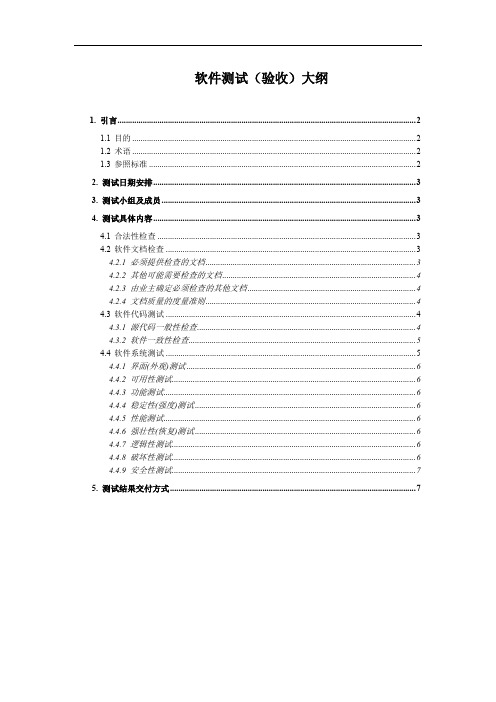 软件测试(验收)大纲