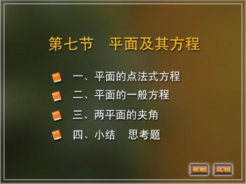 7-7平面及其方程