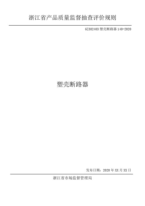 浙江省塑壳断路器产品质量监督抽查评价规则2020