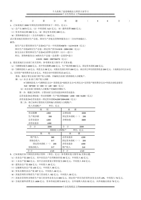 国民经济核算计算题答案%20