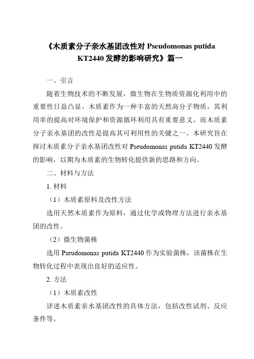 《木质素分子亲水基团改性对PseudomonasputidaKT2440发酵的影响研究》范文