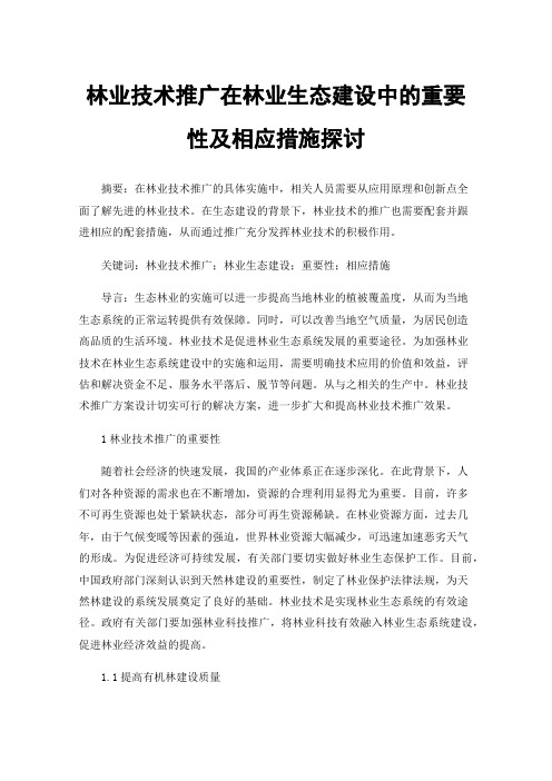 林业技术推广在林业生态建设中的重要性及相应措施探讨