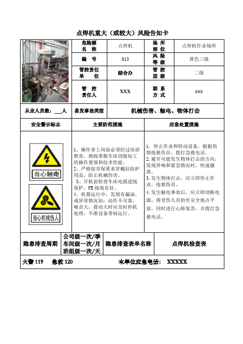 点焊机重大(或较大)风险告知卡(90厘米宽60厘米长)