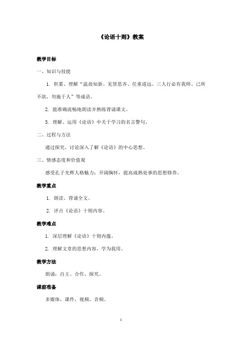 最新鲁教版(五四制)小学语文六年级上册《论语十则》教案第一课时(精品)