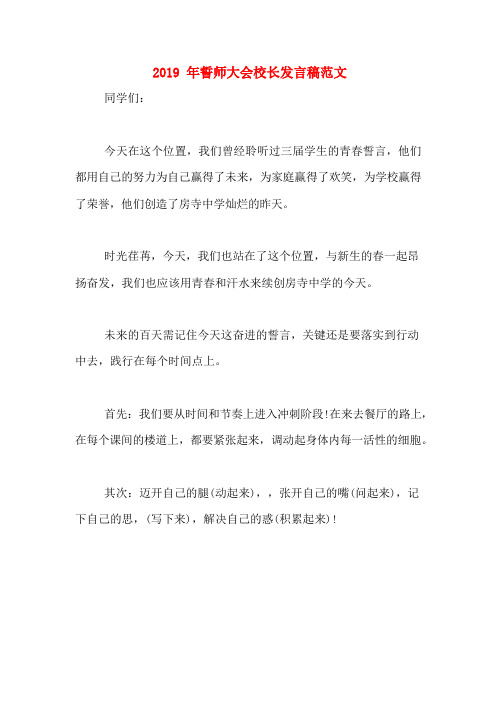 2019年誓师大会校长发言稿范文