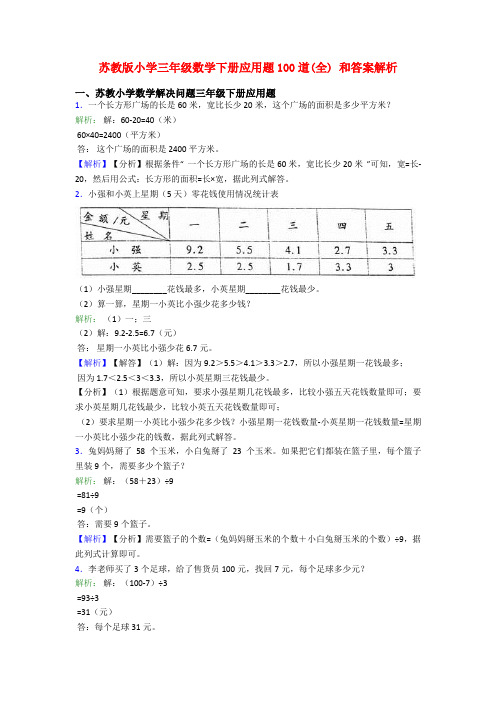 苏教版小学三年级数学下册应用题100道(全) 和答案解析