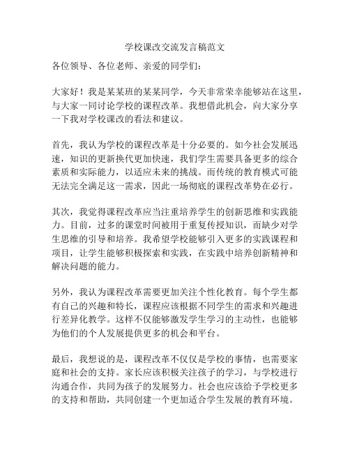 学校课改交流发言稿范文