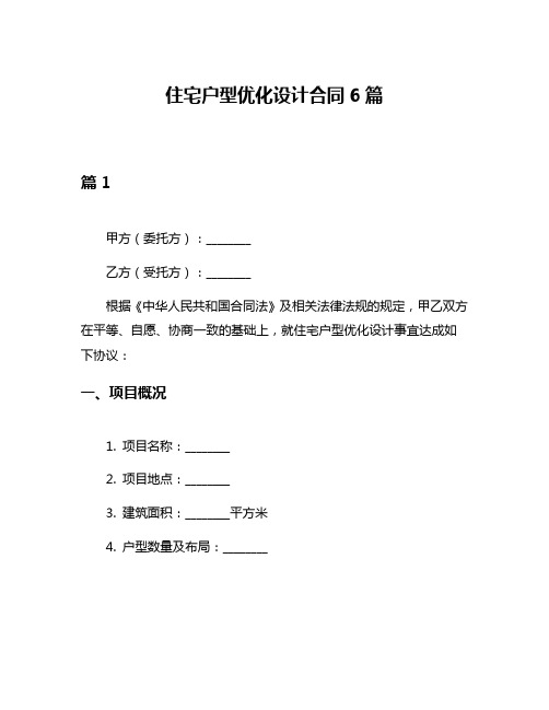 住宅户型优化设计合同6篇