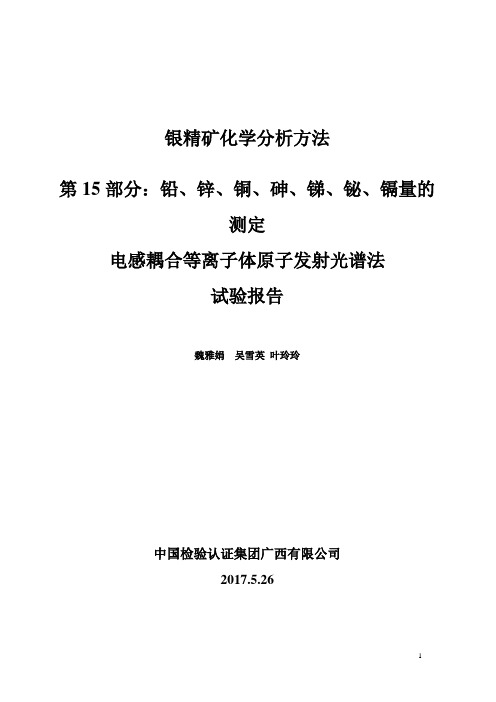 银精矿icp测定多元素试验报告  中检广西公司(修改版)20170814