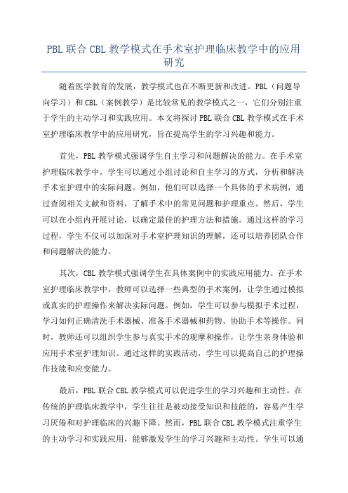 PBL联合CBL教学模式在手术室护理临床教学中的应用研究