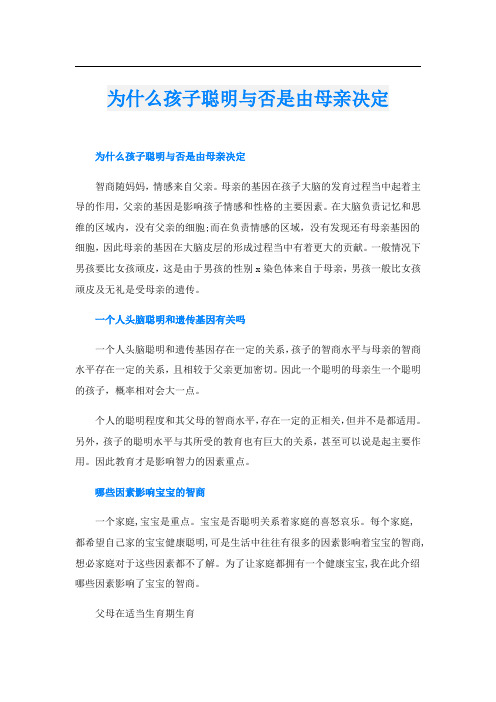 为什么孩子聪明与否是由母亲决定