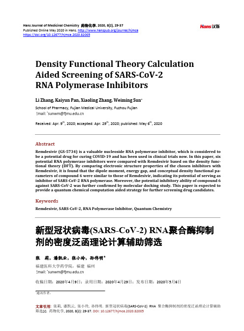 新型冠状病毒(SARS-CoV-2) RNA聚合酶抑制剂的密度泛函理论计算辅助筛选