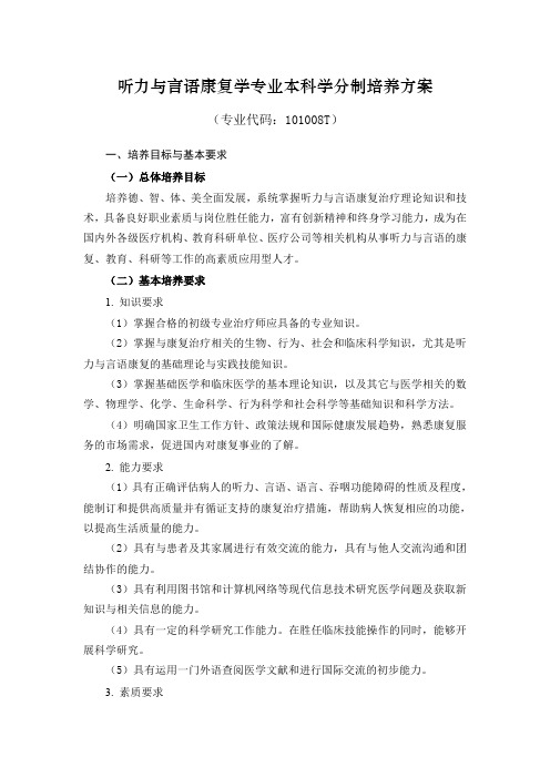 25山东中医药大学听力及言语康复学专业本科学分制培养方案