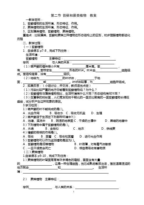 3第一章_第二节苔藓和蕨类植物教案