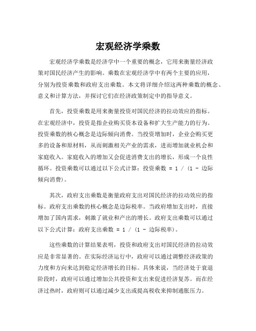 宏观经济学乘数