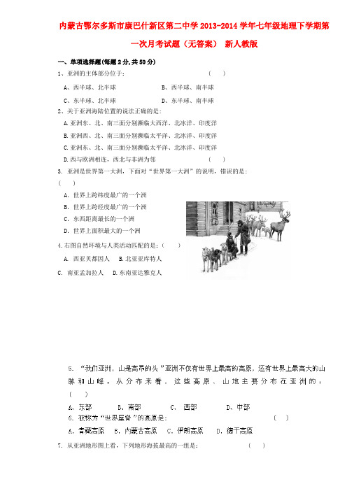 内蒙古鄂尔多斯市康巴什新区第二中学七年级地理下学期第一次月考试题(无答案) 新人教版