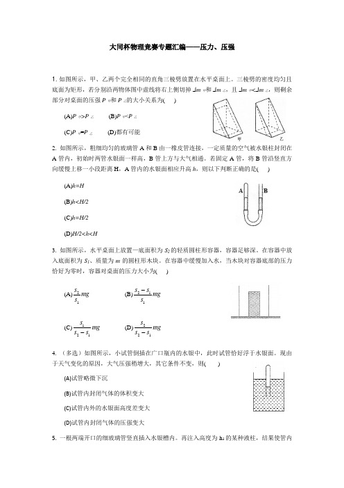 上海物理竞赛(大同杯)初赛：压力压强汇编含答案