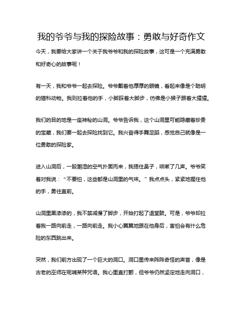 我的爷爷与我的探险故事：勇敢与好奇作文