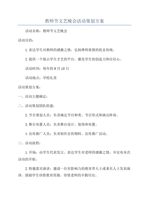 教师节文艺晚会活动策划方案