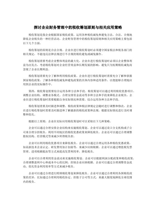 探讨企业财务管理中的税收筹划原则与相关应用策略