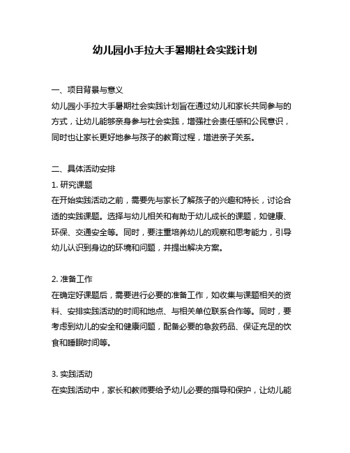 幼儿园小手拉大手暑期社会实践计划