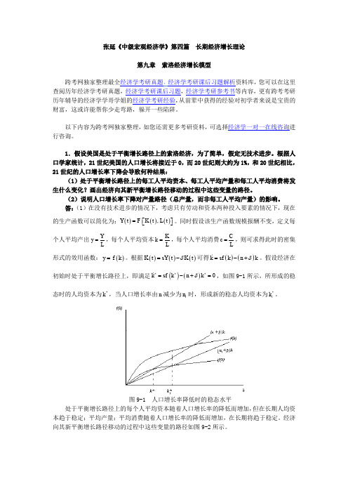 张延《中级宏观经济学》课后习题详解(9第九章  索洛经济增长模型)