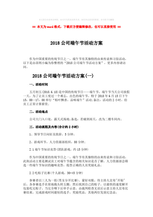 2018-2018公司端午节活动方案-精选word文档 (6页)