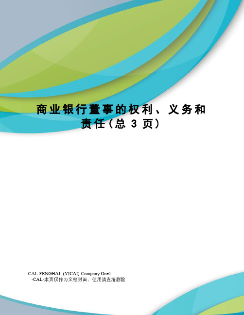 商业银行董事的权利、义务和责任