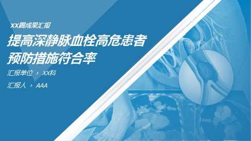 问题解决型护理品管圈QCC成果汇报之提高深静脉血栓高危患者预防措施符合率