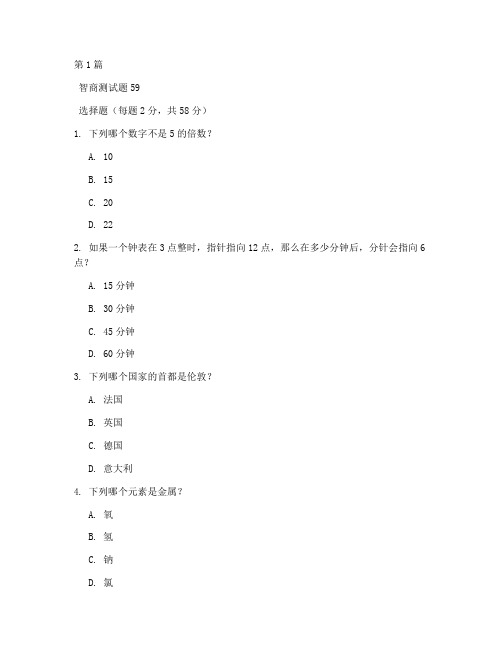 智商测试题59答案(3篇)