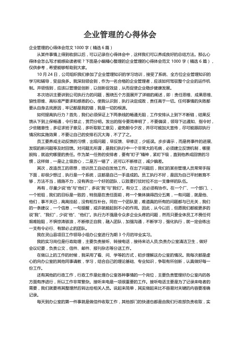 企业管理的心得体会范文1000字（精选6篇）