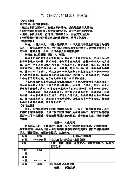 第7课《回忆我的母亲》导学案语文八年级上册