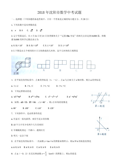 2018年辽宁省沈阳市中考数学试题含答案