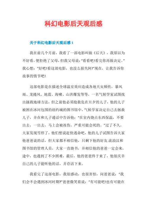 科幻电影后天观后感