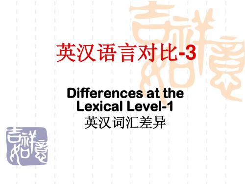 英汉语言对比-3-Differences at the Lexical Level-1