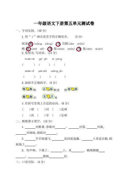 【新选】部编版小学一年级下册语文第五单元考试卷及参考答案