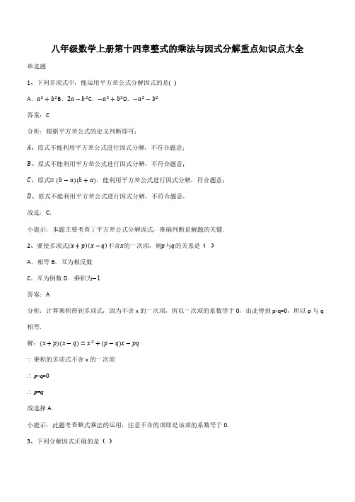 八年级数学上册第十四章整式的乘法与因式分解重点知识点大全(带答案)