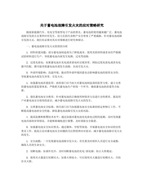 关于蓄电池故障引发火灾的应对策略研究