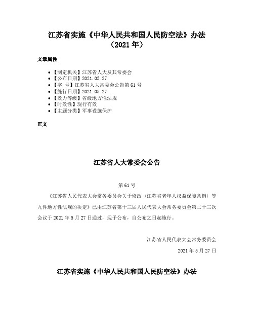 江苏省实施《中华人民共和国人民防空法》办法（2021年）