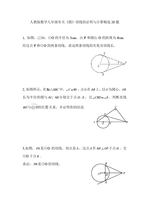 人教版数学九年级上册有关《圆》切线的证明与计算精选20题(无答案)