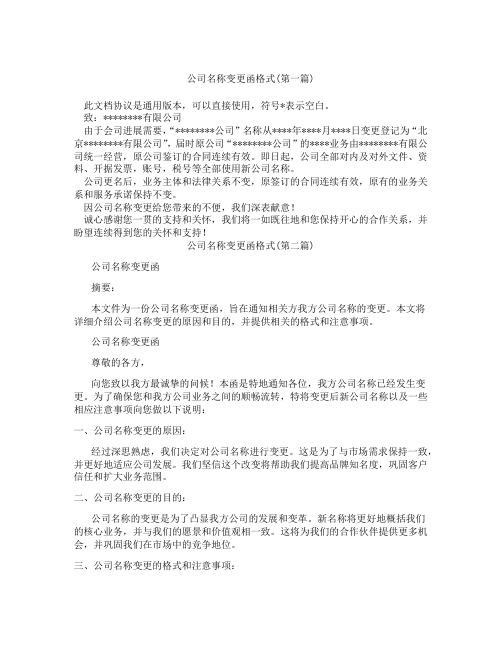 公司名称变更函格式精选3篇