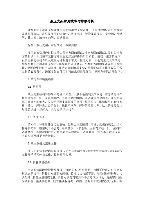 液压支架常见故障与排除分析