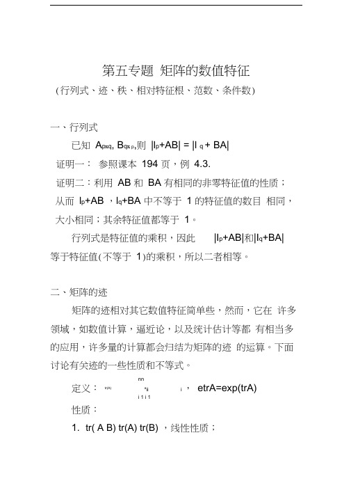 第五专题矩阵的数值特征(行列式、范数、条件数、迹、秩、相对特征根)讲解学习