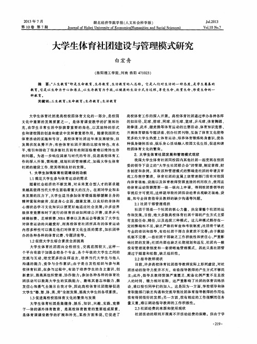 大学生体育社团建设与管理模式研究