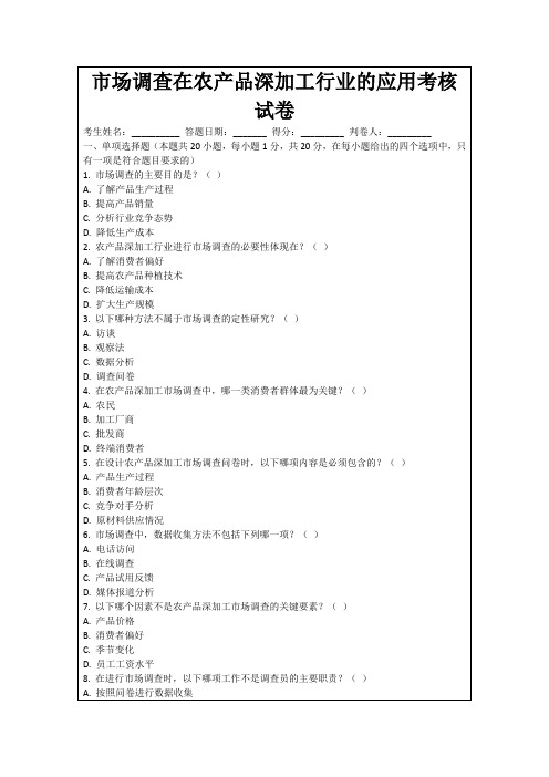 市场调查在农产品深加工行业的应用考核试卷