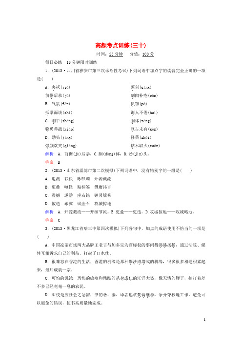 【状元之路】(江西专用)2014届高考语文二轮复习钻石卷 高频考点训练30