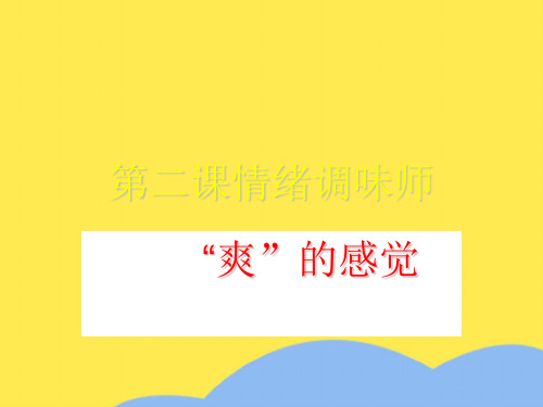 政治七年级下人民版第二课情绪调味师—爽的感觉 课件优选PPT文档